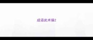 成语武术操