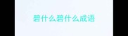 碧什么碧什么成语