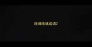 啥魂啥魂成语