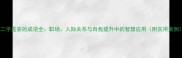 第二字是妄的成语全职场人际关系与自我提升中的智慧应用附实用案例