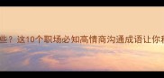 如信成语有哪些这10个职场必知高情商沟通成语让你秒变沟通王者