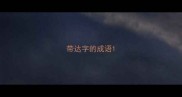 带达字的成语
