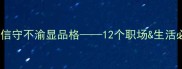 一诺千金守信用信守不渝显品格12个职场生活必学的诚信成语全