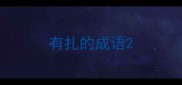 有扎的成语