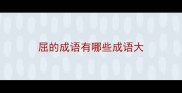 屈的成语有哪些成语大