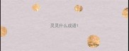 灵灵什么成语