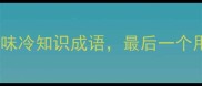 带驴字的10个趣味冷知识成语最后一个用途让人意外