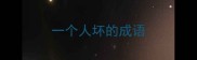 一个人坏的成语