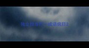 独立担当打一成语疯狂