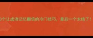 10个让成语记忆翻倍的冷门技巧最后一个太绝了