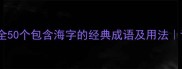 海有关成语大全50个包含海字的经典成语及用法语文学习必备