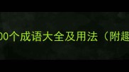 面开头的100个成语大全及用法附趣味知识