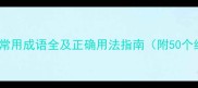 包含色字的常用成语全及正确用法指南附50个经典案例