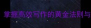 三步成章掌握高效写作的黄金法则与实战技巧