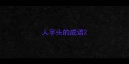 人字头的成语