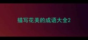 描写花美的成语大全
