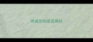 有诚信的成语典故