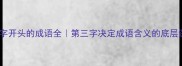 三字开头的成语全第三字决定成语含义的底层逻辑