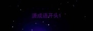 潇成语开头