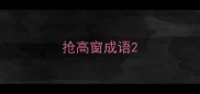 抢高窗成语
