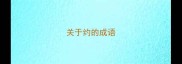 关于约的成语
