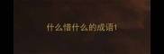 什么惜什么的成语