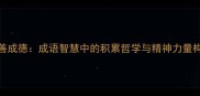 积善成德成语智慧中的积累哲学与精神力量构建