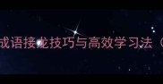 从入门到精通5大成语接龙技巧与高效学习法附50组经典示例