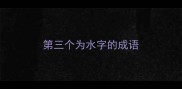 第三个为水字的成语