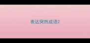 表达突然成语