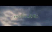 yao开头成语