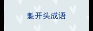 魁开头成语