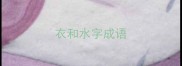 衣和水字成语