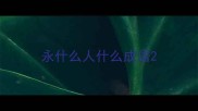 永什么人什么成语