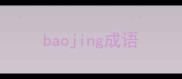 baojing成语