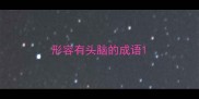 形容有头脑的成语