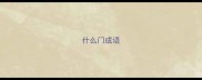 什么门成语