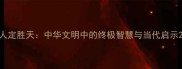 人定胜天中华文明中的终极智慧与当代启示