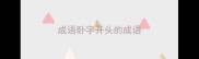 成语卧字开头的成语