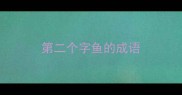 第二个字鱼的成语