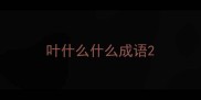 叶什么什么成语