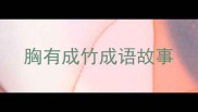 胸有成竹成语故事