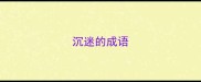 沉迷的成语