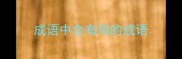 成语中含有鸡的成语
