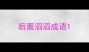 后面滔滔成语