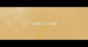成语第二个字是羹