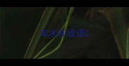 车水杯成语