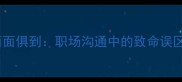 画蛇添足vs面面俱到职场沟通中的致命误区与进阶指南