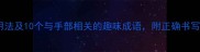 含手额的正确用法及10个与手部相关的趣味成语附正确书写指南附图