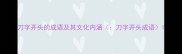 刀字开头的成语及其文化内涵刀字开头成语